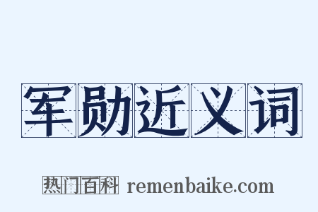 军勋近义词是什么意思的图片
